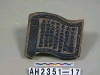 岸裡社潘家葫蘆墩街（今豐原）錦祥號衣鋪印板藏品圖，第2張